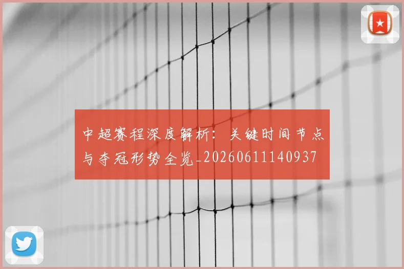中超赛程深度解析:关键时间节点与夺冠形势全览_20260611140937
