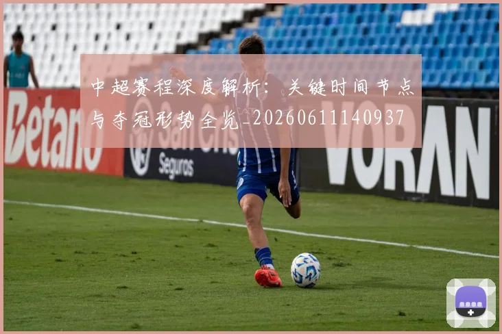 中超赛程深度解析:关键时间节点与夺冠形势全览_20260611140937