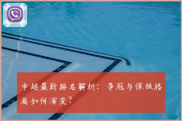 中超最新排名解析：争冠与保级格局如何演变？
