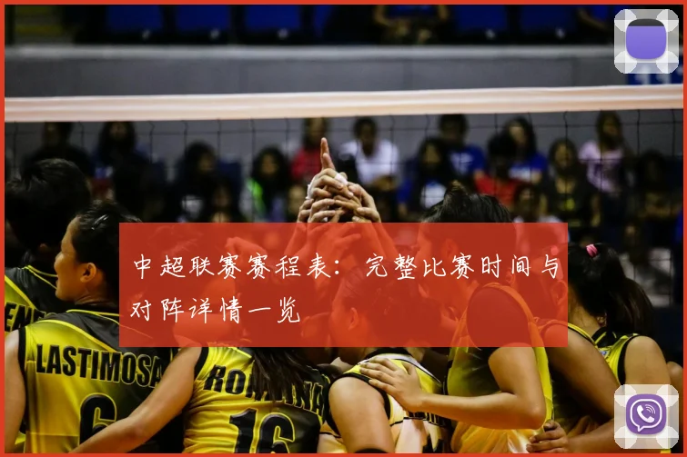 中超联赛赛程表：完整比赛时间与对阵详情一览