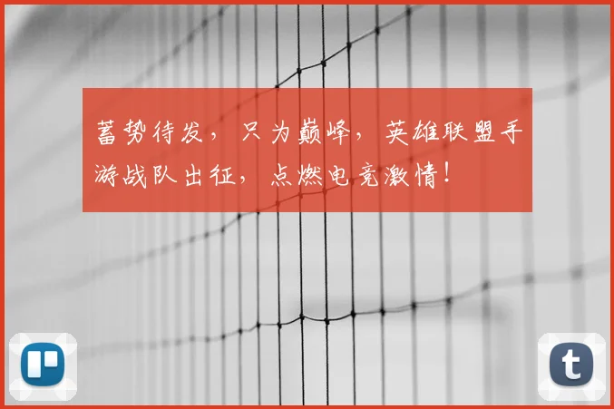 蓄势待发，只为巅峰，英雄联盟手游战队出征，点燃电竞激情！