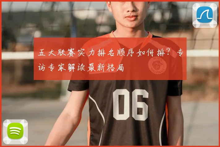五大联赛实力排名顺序如何排?专访专家解读最新格局