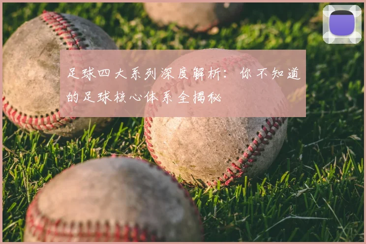 足球四大系列深度解析:你不知道的足球核心体系全揭秘