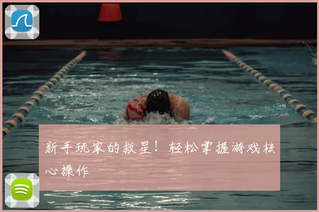 新手玩家的救星！轻松掌握游戏核心操作