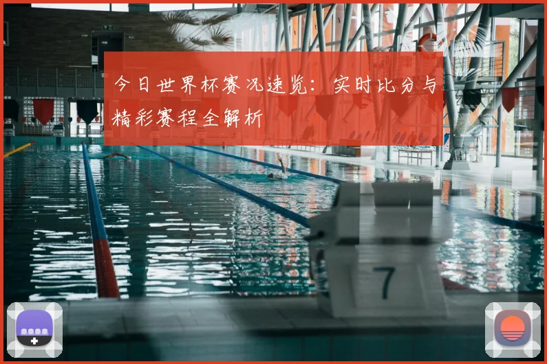 今日世界杯赛况速览:实时比分与精彩赛程全解析