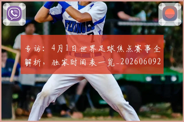 专访：4月1日世界足球焦点赛事全解析，独家时间表一览_20260609201233