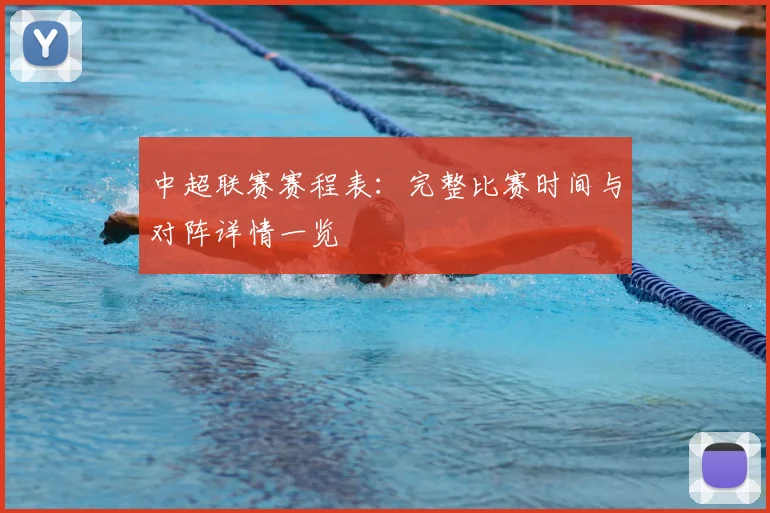中超联赛赛程表：完整比赛时间与对阵详情一览